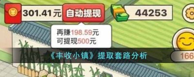 也拿不到300块钱红包 街拍潮牌推荐（丰收小镇提取套路是什么？丰收小镇提取套路分析）