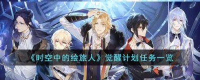 解锁【高级计划】 哪种潮牌品牌比较好看？（时空中的绘旅人觉醒计划任务有什么奖励？觉醒计划任务）