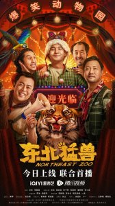蔡高峰、程润国任总制片人 潮牌游戏互动（《东北猛兽》今日上线 文松领衔东北喜剧人欢闹元宵）
