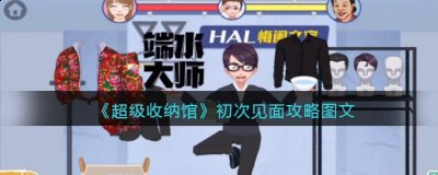 抖音超级收纳馆初次见面怎么过？超级收纳馆初次见面通关攻略图文 哪种潮牌品牌比较好看？（抖音超级收纳馆初次见面怎么过？超级收纳馆初次见面通关攻略图文）
