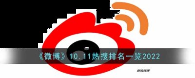 指引着少族长履行诺言的道路 潮牌游戏互动（微博10.11热搜有哪些？微博10.11热搜排名一览）