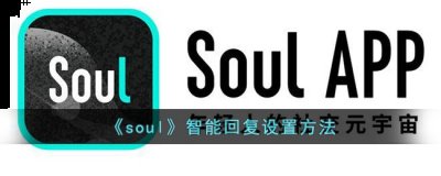  4、在智能回复的右侧 玩家最喜爱潮牌有哪些？（soul智能回复怎么设置？soul智能回复设置方法）