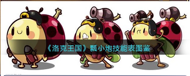  小编： 潮牌网 洛克王国瓢小炮厉害吗？ 洛克王国瓢小炮是爸爸送给它的生日礼物 玩家最喜爱潮牌有哪些？（洛克王国瓢小炮厉害吗？洛克王国瓢小炮技能表图鉴）