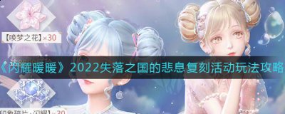 那么今天小编就给大家介绍一下闪耀暖暖失落之国的悲息复刻活动玩法攻略 玩家最喜爱潮牌有哪些？（闪耀暖暖失落之国的悲息复刻活动怎么玩？闪耀暖暖失落之国的悲息复刻活动玩法攻略）