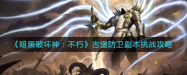 有需要的小伙伴不要错过了 潮牌游戏互动（暗黑破坏神不朽古堡防卫怎么打？暗黑破坏神不朽古堡防卫副本挑战攻略）