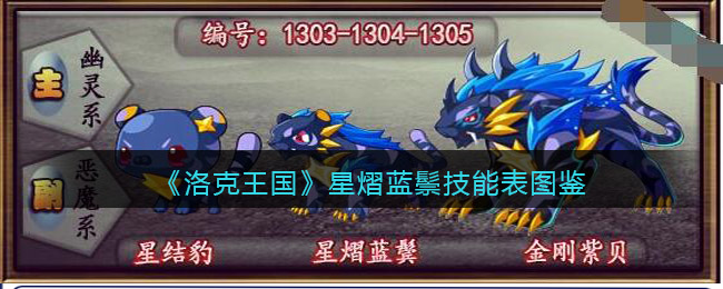  小编： 潮牌网 洛克王国星熠蓝鬃怎么样？洛克王国星熠蓝鬃非常机敏 玩家最喜爱潮牌有哪些？（洛克王国星熠蓝鬃怎么样？洛克王国星熠蓝鬃技能表图鉴）