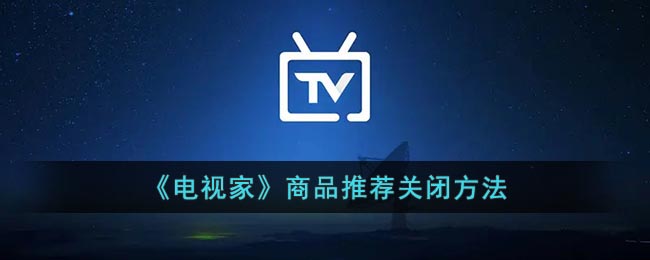  3、最后关闭商品推荐设置后面的开关即可 哪种潮牌品牌比较好看？（电视家怎么关闭推荐商品？电视家商品推荐关闭方法）