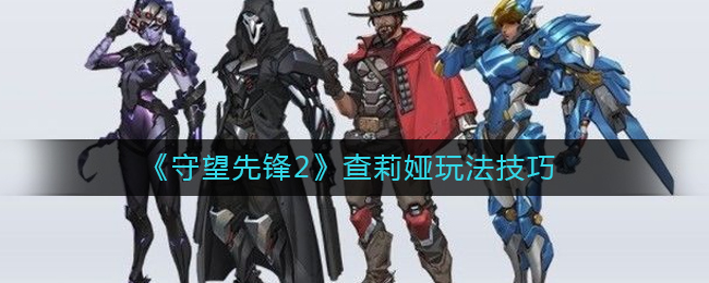 守望先锋2查莉娅怎么玩？守望先锋2查莉娅玩法技巧 街拍潮牌推荐（守望先锋2查莉娅怎么玩？守望先锋2查莉娅玩法技巧）