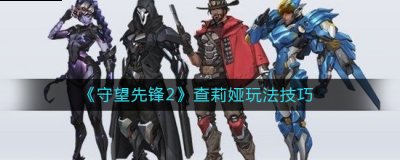 守望先锋2查莉娅怎么玩？守望先锋2查莉娅玩法技巧 街拍潮牌推荐（守望先锋2查莉娅怎么玩？守望先锋2查莉娅玩法技巧）