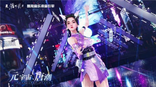 “超越AI”再发新曲！酷狗音乐与天刀共创带来新春惊喜 2022冬季潮牌新款推荐（“超越AI”再发新曲！酷狗音乐与天刀共创带来新春惊喜）