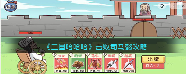 各种经典名著搞笑梗让你脑洞大开 潮牌游戏互动（三国哈哈哈怎么击败司马懿？三国哈哈哈击败司马懿通关攻略）