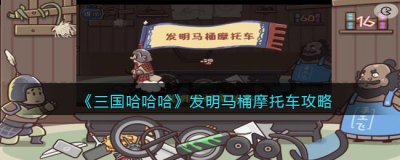 需要玩家们发明出马桶摩托车才能过关 哪种潮牌品牌比较好看？（三国哈哈哈发明马桶摩托车怎么过？三国哈哈哈第52关飞飞新发明通过攻略）