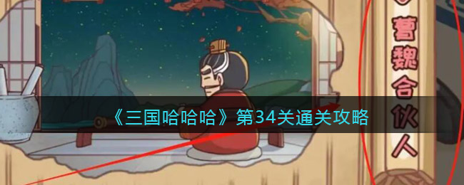 我们则需要把案牍上面的望眼镜给曹操 潮牌游戏互动（三国哈哈哈第34关怎么过？34关通关攻略）