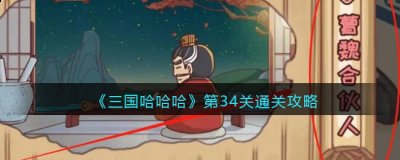 我们则需要把案牍上面的望眼镜给曹操 潮牌游戏互动（三国哈哈哈第34关怎么过？34关通关攻略）