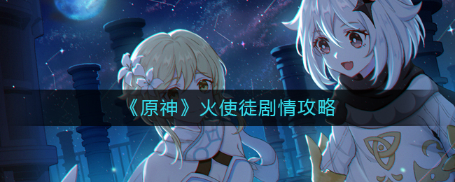 有可能魔神大战后法力尽失回归最初形态 哪种潮牌品牌比较好看？（原神火使徒剧情在哪里？原神火使徒剧情攻略）