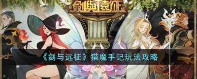  猎魔手记玩法攻略： 新增玩法猎魔手记 通关关卡32-60后可通过奇境探险进入 将于当地时间： 2022/10/14 08:00开启 2022冬季潮牌新款推荐（剑与远征猎魔手记玩法怎么玩？剑与远征猎魔手记玩法攻略）