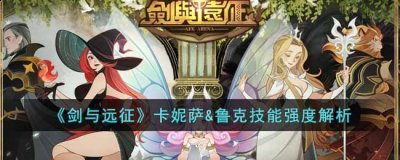 造成一定攻击力的伤害并使其眩晕 潮牌冬季如何御寒提醒（剑与远征卡妮萨鲁克技能怎样？剑与远征卡妮萨鲁克技能强度解析）