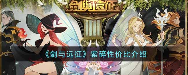再次估算为神魔的1.5倍 潮牌游戏互动（剑与远征紫碎性价比如何？剑与远征紫碎性价比介绍）