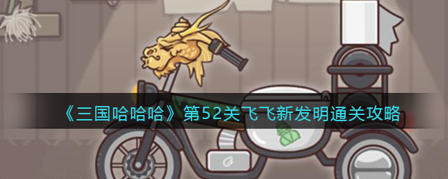 要注意部件的顺序 哪种潮牌品牌比较好看？（抖音三国哈哈哈第52关飞飞新发明怎么过？52关通关攻略）