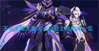 元歌在改版后重装上线 潮牌冬季如何御寒提醒（王者荣耀元歌无心皮肤什么时候上线？王者荣耀元歌无心皮肤上线时间一览）