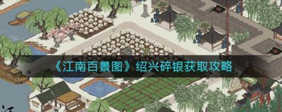  如果打算玩商行的话 潮牌游戏互动（江南百景图绍兴碎银怎么获得？江南百景图绍兴碎银获取方法）
