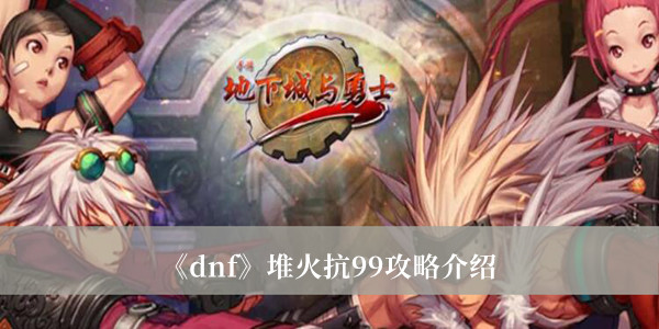  4、角色基础 每个角色的基础属性抗性是23 潮牌游戏互动（DNF火抗怎么堆到99？DNF火抗堆到99攻略）