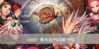  4、角色基础 每个角色的基础属性抗性是23 潮牌游戏互动（DNF火抗怎么堆到99？DNF火抗堆到99攻略）