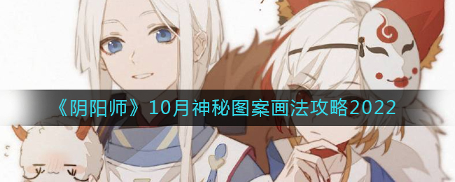  画成图片上那样即可 哪种潮牌品牌比较好看？（阴阳师10月神秘图案怎么画？阴阳师10月神秘图案画法攻略）