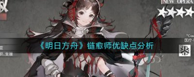 链愈师可以奶到攻击范围以外的友方角色 街拍潮牌推荐（明日方舟链愈师怎么样？明日方舟链愈师优缺点分析）