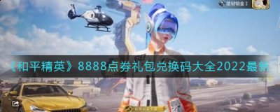 2022和平精英8888点券礼包兑换码大全 哪种潮牌品牌比较好看？（2022和平精英8888点券礼包兑换码大全）