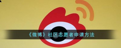不知道屏幕前的各位是否清楚了呢？本次分享就到这里了 哪种潮牌品牌比较好看？（微博社区志愿者怎么申请？微博社区志愿者申请方法）