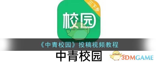视频重命名为投稿稿件标题 潮牌冬季如何御寒提醒（中青校园怎么投稿视频？中青校园投稿视频教程）