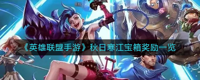 很多玩家想知道奖励会有什么 玩家最喜爱潮牌有哪些？（英雄联盟手游秋日寒江宝箱奖励有哪些？英雄联盟手游秋日寒江宝箱奖励一览）