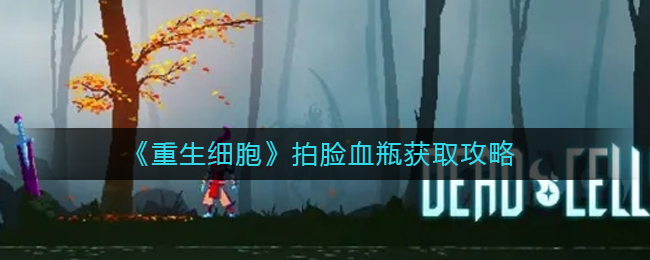 还不知道怎么获取的玩家可以看看小编的攻略 街拍潮牌推荐（重生细胞拍脸血瓶怎么获得？重生细胞拍脸血瓶获取攻略）