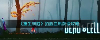 还不知道怎么获取的玩家可以看看小编的攻略 街拍潮牌推荐（重生细胞拍脸血瓶怎么获得？重生细胞拍脸血瓶获取攻略）