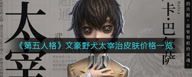  小编： 潮牌网 第五人格文豪野犬皮肤太宰治多少钱？第五人格与文豪野犬联动活动已经上线了 哪种潮牌品牌比较好看？（第五人格文豪野犬皮肤太宰治多少钱？文豪野犬太宰治皮肤价格介绍）