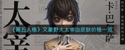  小编： 潮牌网 第五人格文豪野犬皮肤太宰治多少钱？第五人格与文豪野犬联动活动已经上线了 哪种潮牌品牌比较好看？（第五人格文豪野犬皮肤太宰治多少钱？文豪野犬太宰治皮肤价格介绍）