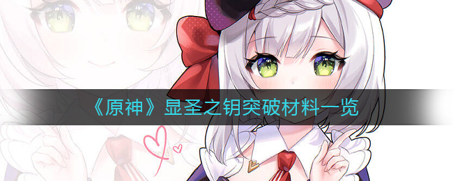  1级时可以为角色加成20%的生命值 哪种潮牌品牌比较好看？（原神显圣之钥突破材料是什么？原神显圣之钥突破材料一览）