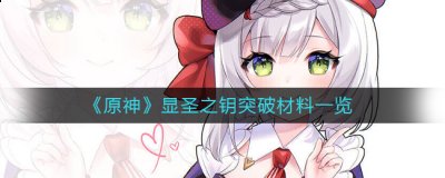 1级时可以为角色加成20%的生命值 哪种潮牌品牌比较好看？（原神显圣之钥突破材料是什么？原神显圣之钥突破材料一览）