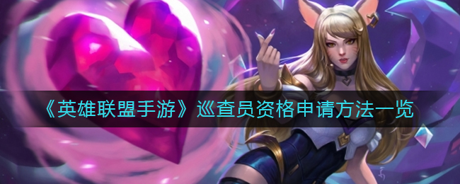  小编： 潮牌网 英雄联盟 巡查员资格怎么申请？ 英雄联盟这是一个超级有趣的策略手游 街拍潮牌推荐（英雄联盟巡查员资格怎么申请？英雄联盟巡查员资格申请方法一览）
