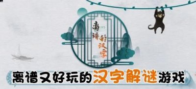 不过这款游戏整体的玩法是非常的简单的 玩家最喜爱潮牌有哪些？（离谱的汉字堃找出20个字怎么过？离谱的汉字找出20个字堃通关攻略）