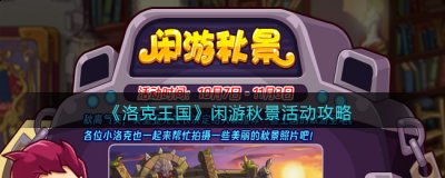 莫里亚克社长决定给大家推荐一些王国的秋游圣地 街拍潮牌推荐（洛克王国闲游秋景怎么玩？洛克王国闲游秋景活动攻略）
