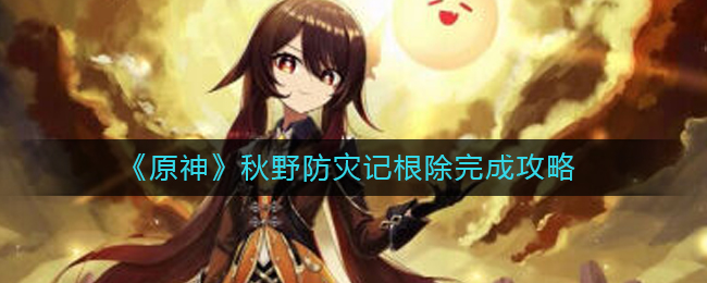 有需要的小伙伴不要错过了 哪种潮牌品牌比较好看？（原神秋野防灾记根除怎么做？原神秋野防灾记根除完成攻略）