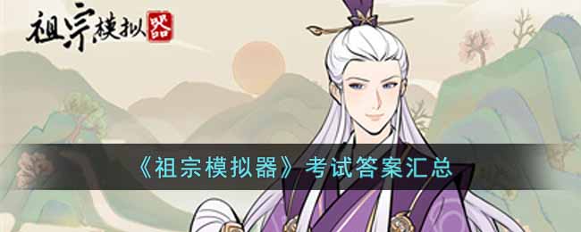 很多玩家都表示答不上来 哪种潮牌品牌比较好看？（祖宗模拟器考试答案大全）