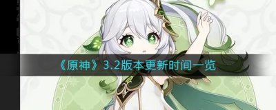 希望下面的内容是可以帮助到大家的 街拍潮牌推荐（原神3.2版本什么时候更新？原神3.2版本更新时间介绍）