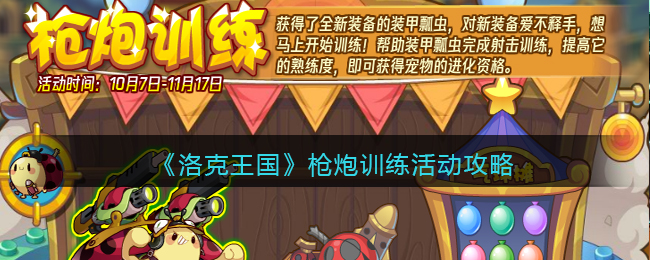  小编： 潮牌网 洛克王国枪炮训练怎么玩？洛克王国枪炮训练活动已经开启 潮牌冬季如何御寒提醒（洛克王国枪炮训练怎么玩？洛克王国枪炮训练活动攻略）