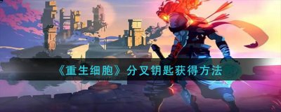  根据提示前往指定区域 街拍潮牌推荐（重生细胞分叉钥匙怎么获得？重生细胞分叉钥匙获取方法）