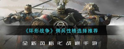 环形战争佣兵性格怎么选择？环形战争佣兵性格选择推荐 玩家最喜爱潮牌有哪些？（环形战争佣兵性格怎么选择？环形战争佣兵性格选择推荐）