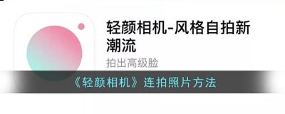 不知道怎么弄的小伙伴可以跟小编一起来看看哦！ 轻颜相机怎么连拍？ 1、进入轻颜相机 2022冬季潮牌新款推荐（轻颜相机怎么连拍？轻颜相机连拍照片方法）