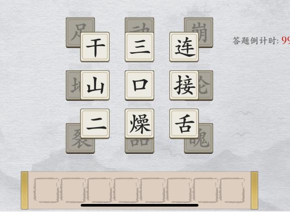 但是答案基本如下图所示  潮牌冬季如何御寒提醒（离谱的汉字消除成语困难4怎么过关？消除所有成语通关攻略）